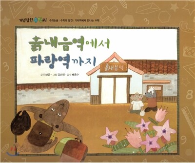 개념잡힌 수학씨 : 흙내음역에서 파랑역까지