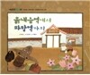 개념잡힌 수학씨 : 흙내음역에서 파랑역까지
