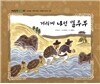 개념잡힌 수학씨 : 거리에 나선 별주부