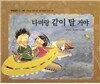 개념잡힌 수학씨 : 다미랑 같이 탈 거야