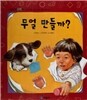 개념잡힌 수학씨 : 무얼 만들까?