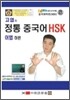 고엽의 정통 중국어 HSK 어법 하편
