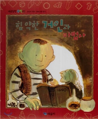 개념잡힌 수학씨 : 힘 약한 거인과 마법사