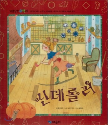 개념잡힌 수학씨 : 신데롤러