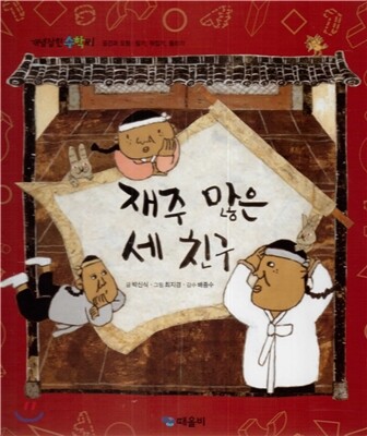 개념잡힌 수학씨 : 재주 많은 세 친구