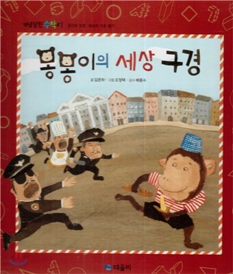 개념잡힌 수학씨 : 몽몽이의 세상 구경