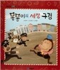 개념잡힌 수학씨 : 몽몽이의 세상 구경