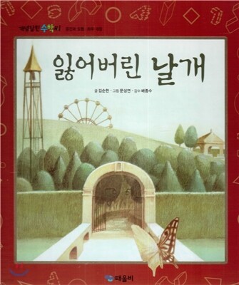 개념잡힌 수학씨 : 잃어버린 날개