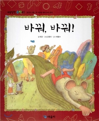 개념잡힌 수학씨 : 바꿔, 바꿔!
