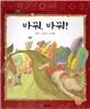 개념잡힌 수학씨 : 바꿔, 바꿔!