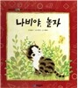 개념잡힌 수학씨 : 나비야, 놀자