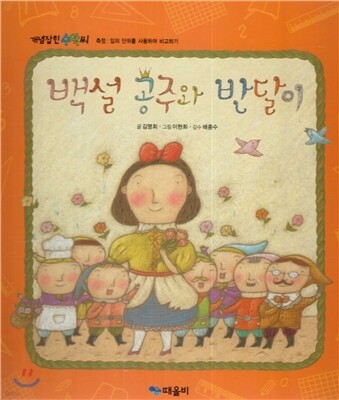 개념잡힌 수학씨 : 백설 공주와 반달이