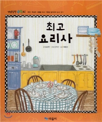 개념잡힌 수학씨 : 최고 요리사