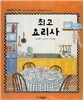 개념잡힌 수학씨 : 최고 요리사