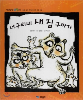 개념잡힌 수학씨 : 너구리네 새 집 구하기