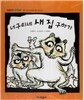 개념잡힌 수학씨 : 너구리네 새 집 구하기