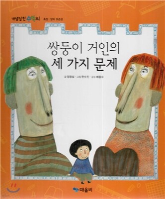 개념잡힌 수학씨 : 쌍둥이 거인의 세 가지 문제