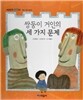 개념잡힌 수학씨 : 쌍둥이 거인의 세 가지 문제