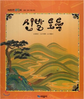 개념잡힌 수학씨 : 신발 도둑