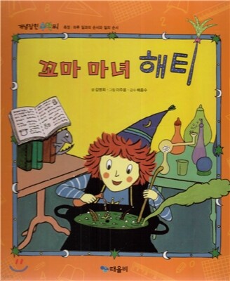 개념잡힌 수학씨 : 꼬마 마녀 해티
