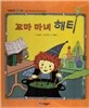 개념잡힌 수학씨 : 꼬마 마녀 해티