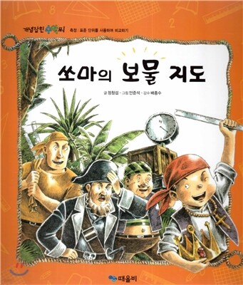 개념잡힌 수학씨 : 쏘마의 보물 지도