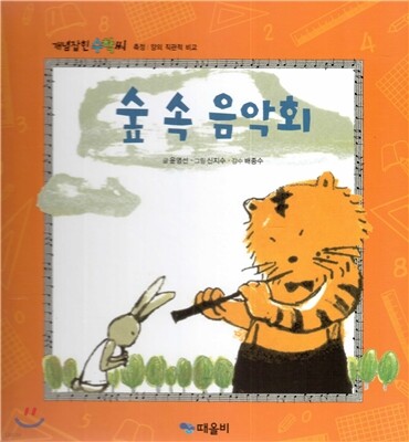 개념잡힌 수학씨 : 숲 속 음악회
