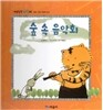 개념잡힌 수학씨 : 숲 속 음악회