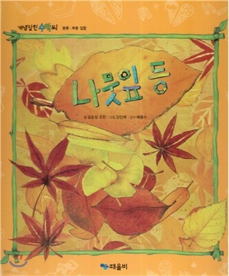 개념잡힌 수학씨 : 나뭇잎 등