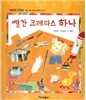 개념잡힌 수학씨 : 빨간 크레파스 하나