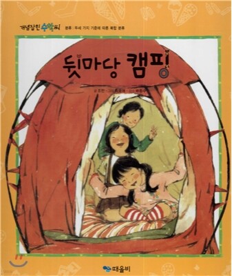 개념잡힌 수학씨 : 뒷마당 캠핑