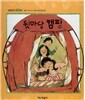 개념잡힌 수학씨 : 뒷마당 캠핑