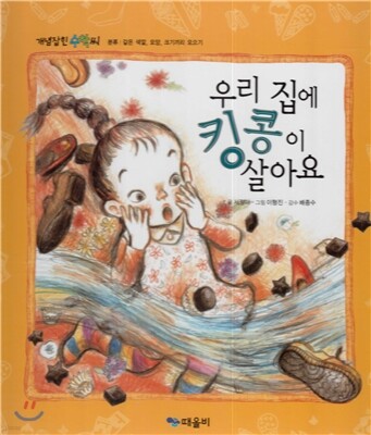 개념잡힌 수학씨 : 우리 집에 킹콩이 살아요