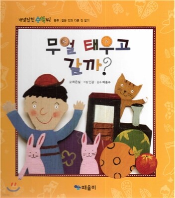 개념잡힌 수학씨 : 무얼 태우고 갈까?
