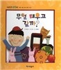 개념잡힌 수학씨 : 무얼 태우고 갈까?