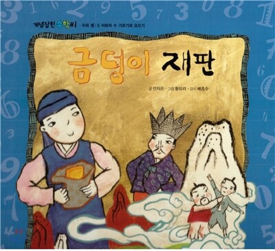 개념잡힌 수학씨 : 금덩이 재판