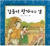 개념잡힌 수학씨 : 갑돌이 장가가는 날