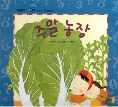 개념잡힌 수학씨 : 주말 농장
