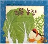 개념잡힌 수학씨 : 주말 농장