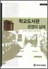 학교도서관 운영의 실제