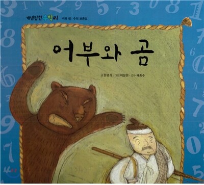 개념잡힌 수학씨 : 어부와 곰