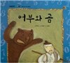 개념잡힌 수학씨 : 어부와 곰