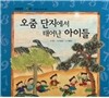 개념잡힌 수학씨 : 오줌 단지에서 태어난 아이들