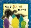 개념잡힌 수학씨 : 사라진 무지개 난쟁이들