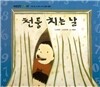개념잡힌 수학씨 : 천둥 치는 날