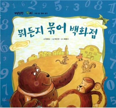 개념잡힌 수학씨 : 뭐든지 묶어 백화점