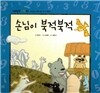 개념잡힌 수학씨 : 손님이 북적북적