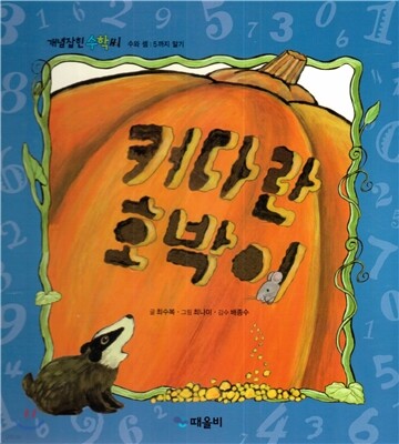개념잡힌 수학씨 : 커다란 호박이