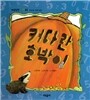 개념잡힌 수학씨 : 커다란 호박이
