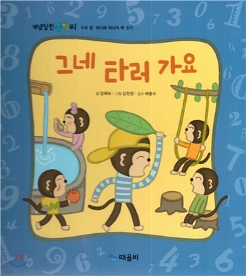 개념잡힌 수학씨 : 그네 타러 가요